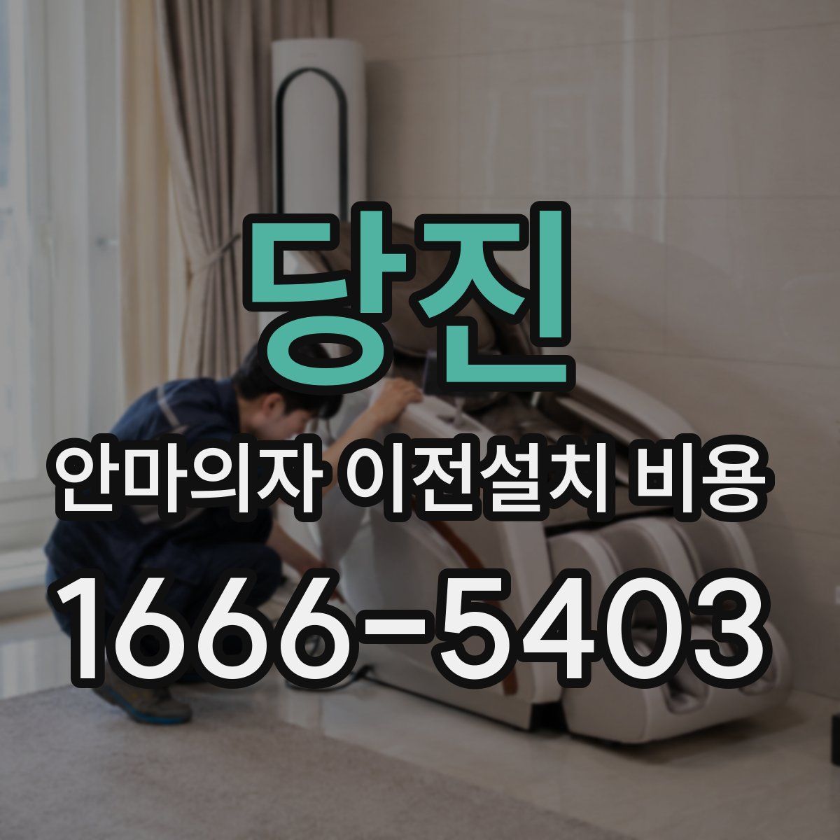 당진 안마의자 이전설치 비용