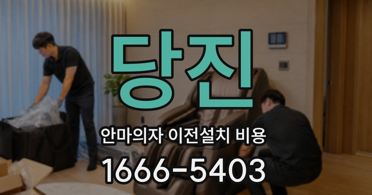 당진 안마의자 이전설치 비용