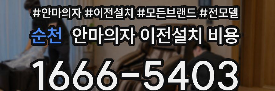 순천 안마의자 이전설치 비용