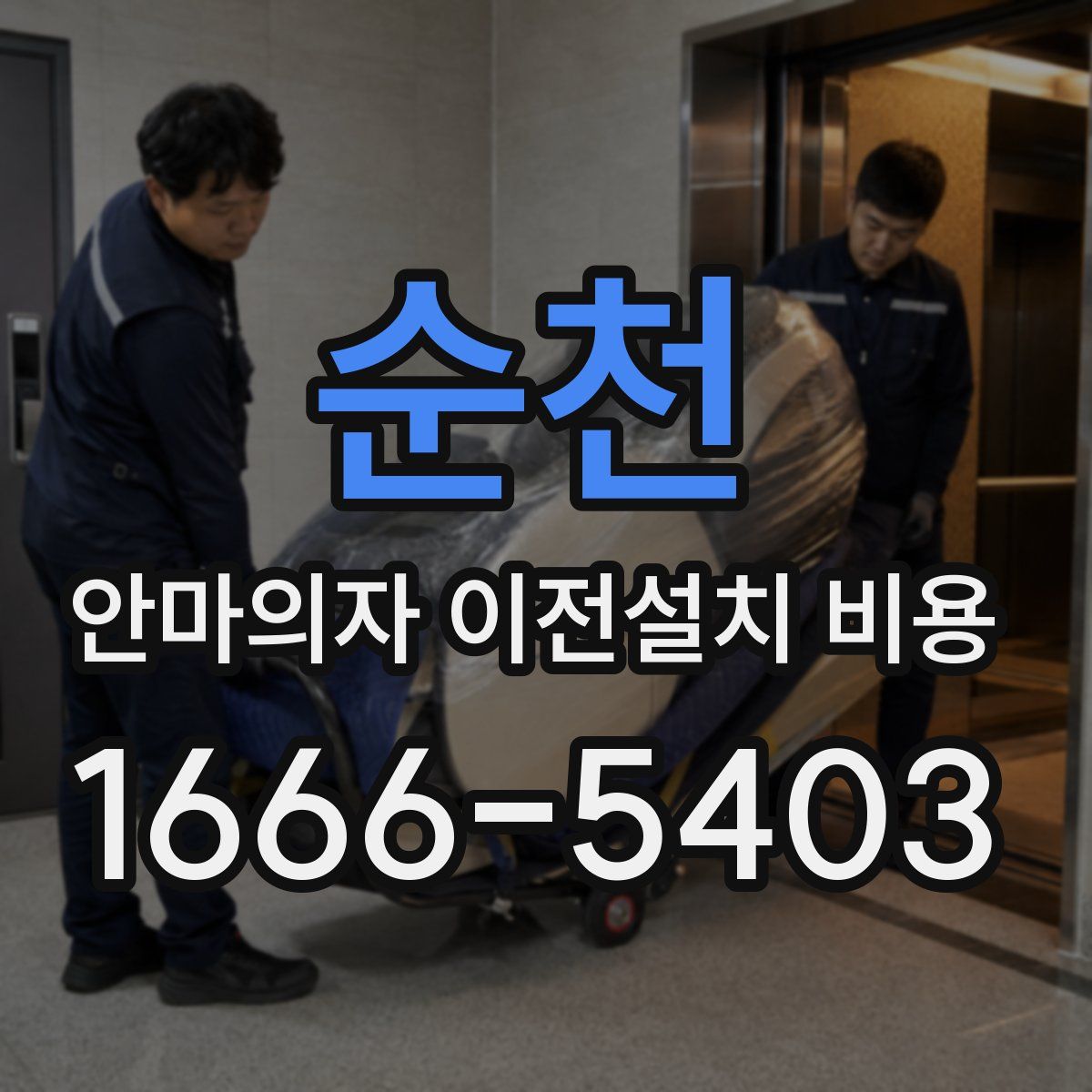 순천 안마의자 이전설치 비용