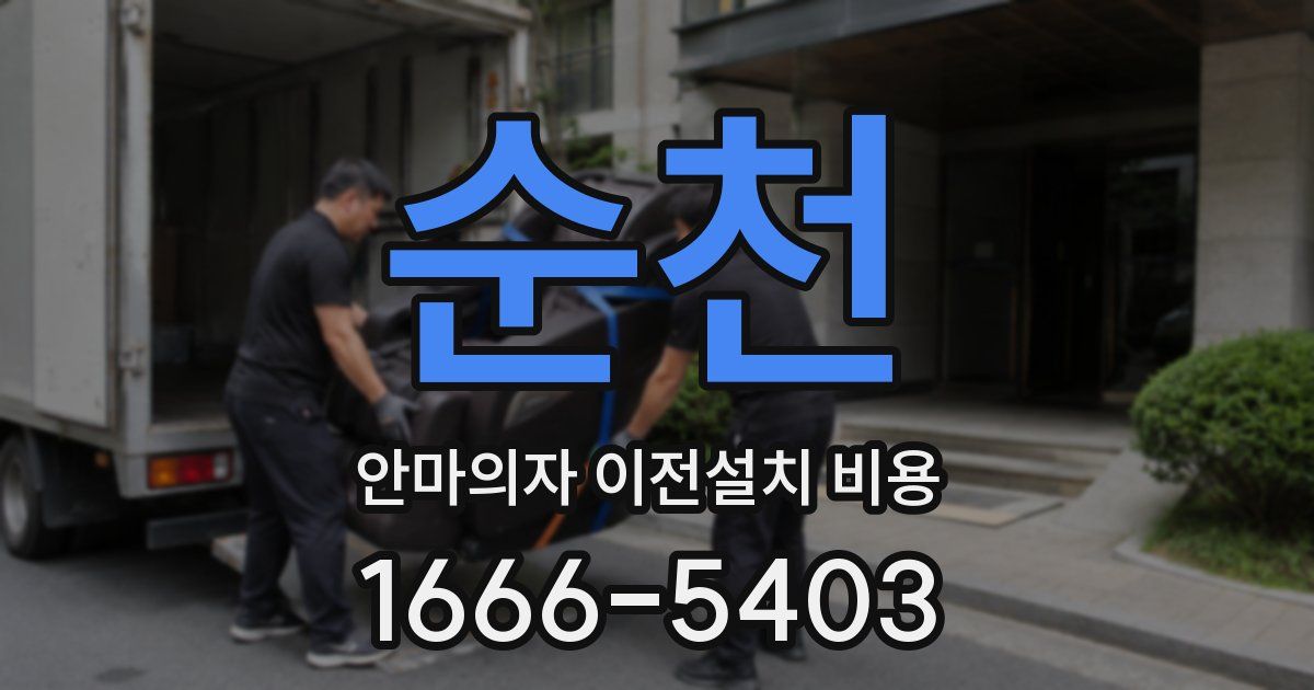 순천 안마의자 이전설치 비용