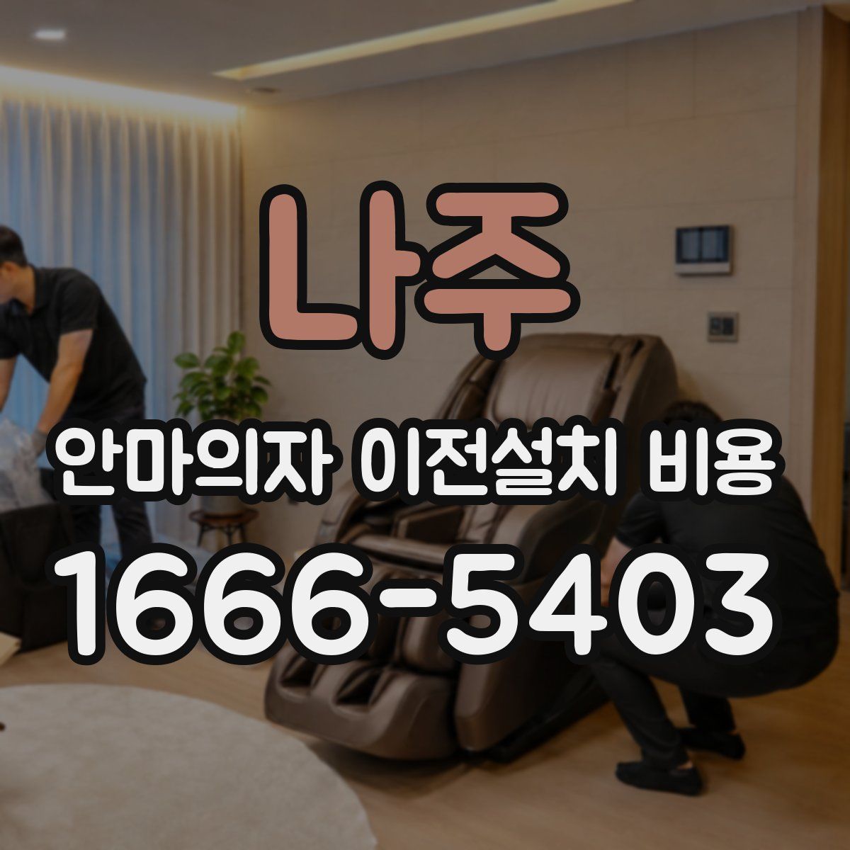 나주 안마의자 이전설치 비용