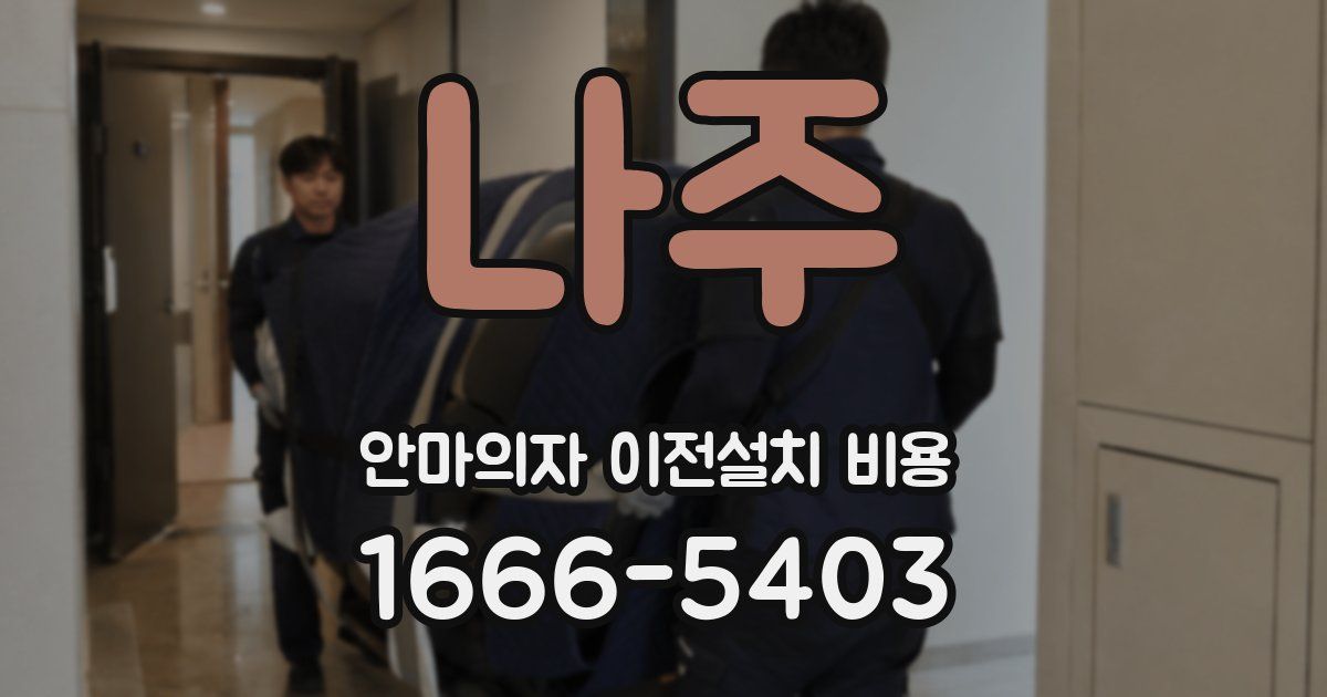 나주 안마의자 이전설치 비용