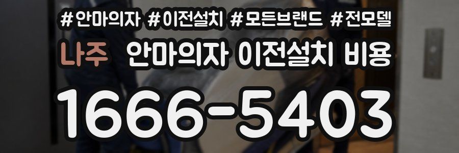 나주 안마의자 이전설치 비용