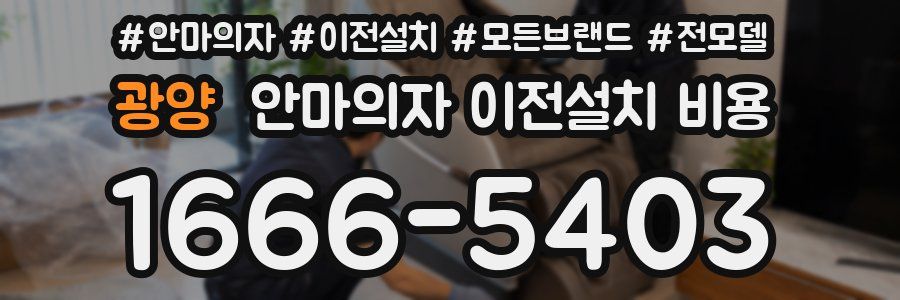광양 안마의자 이전설치 비용