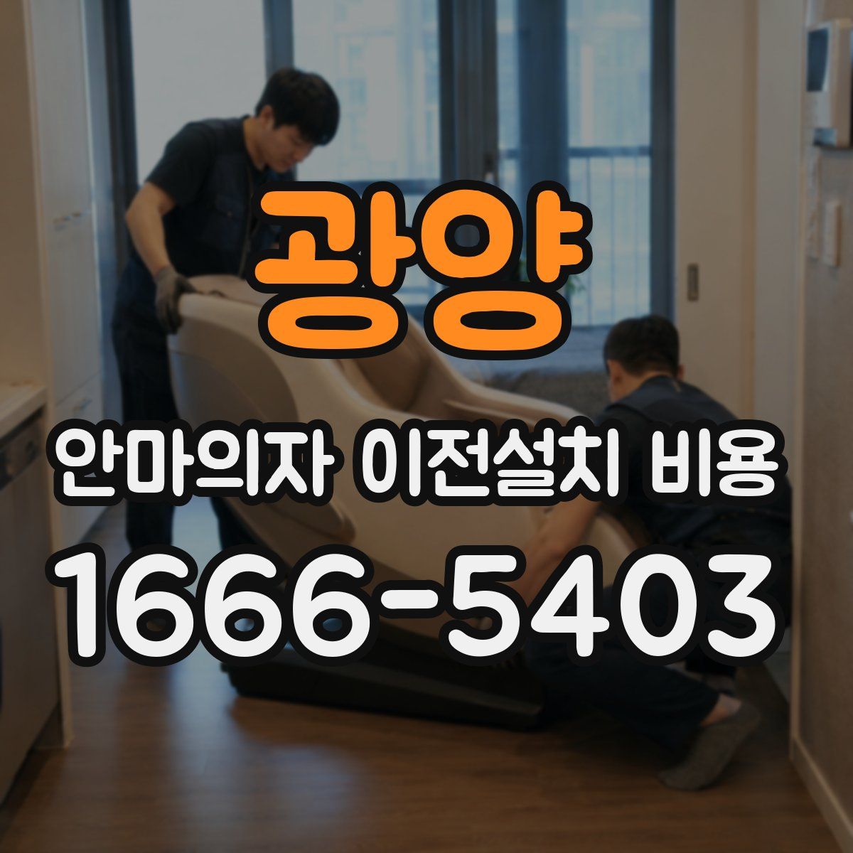 광양 안마의자 이전설치 비용