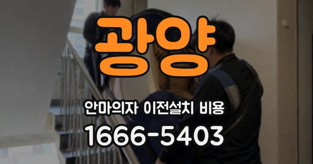 광양 안마의자 이전설치 비용