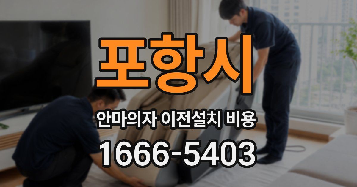포항시 안마의자 이전설치 비용