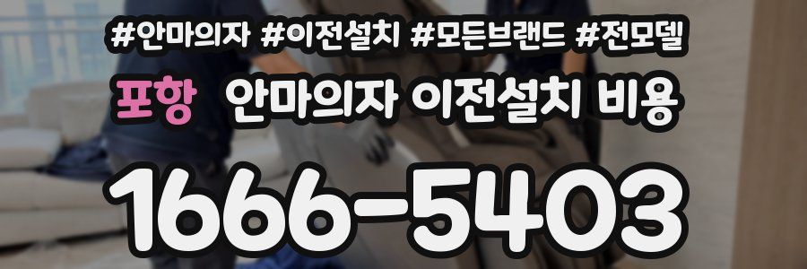 포항 안마의자 이전설치 비용