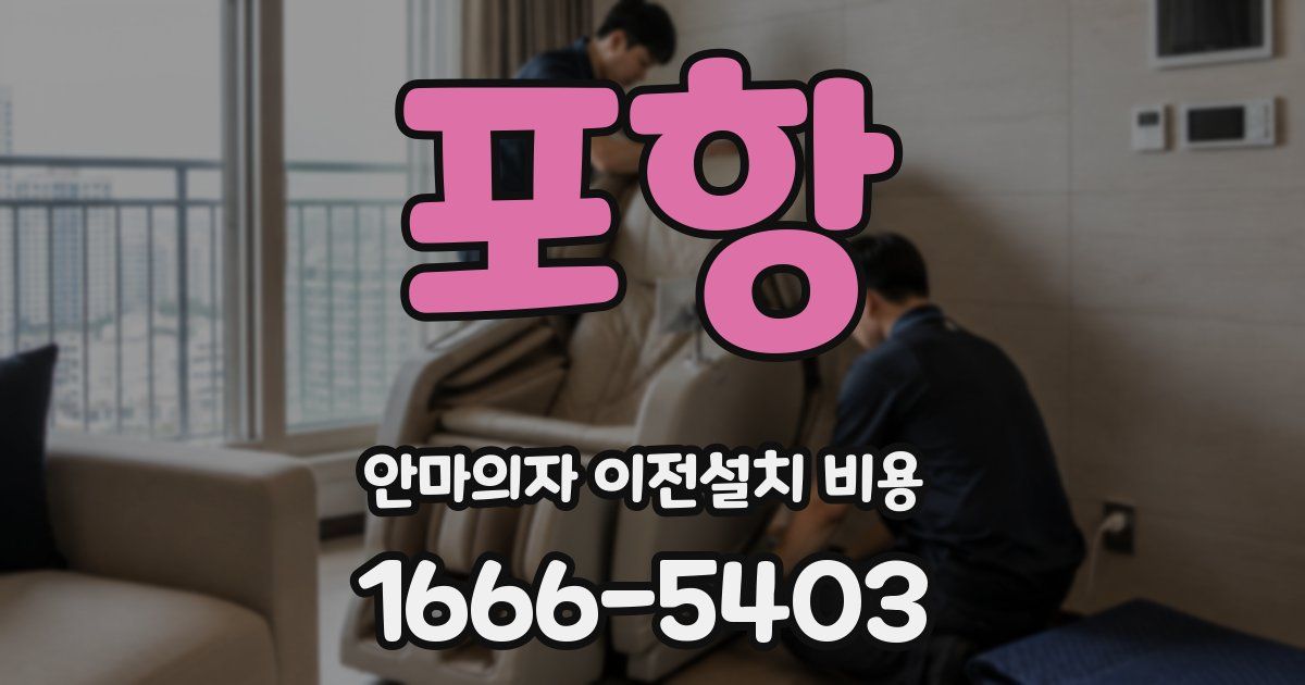 포항 안마의자 이전설치 비용