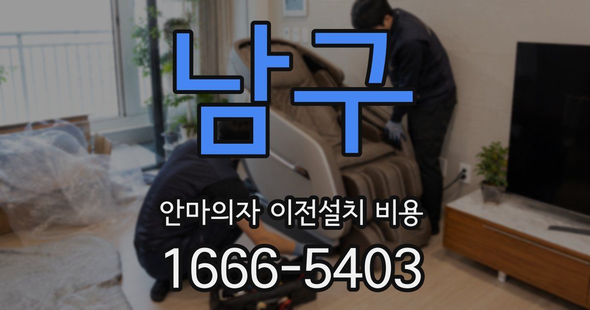 남구 안마의자 이전설치 비용