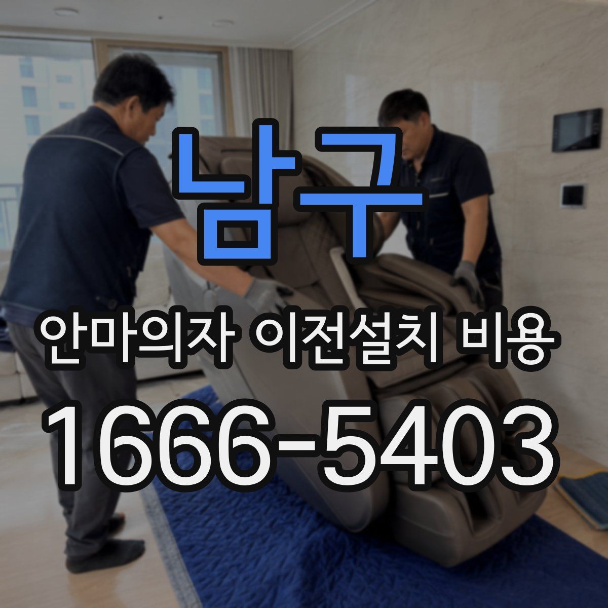 남구 안마의자 이전설치 비용