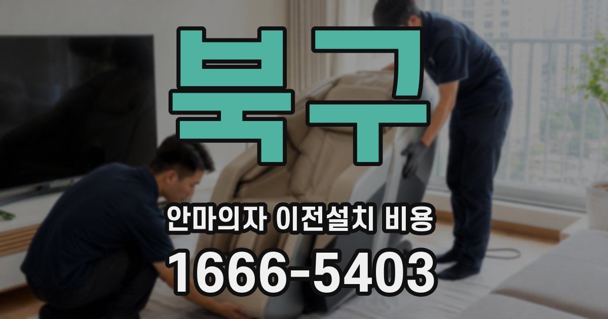 북구 안마의자 이전설치 비용