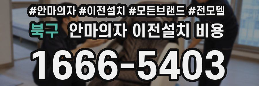 북구 안마의자 이전설치 비용