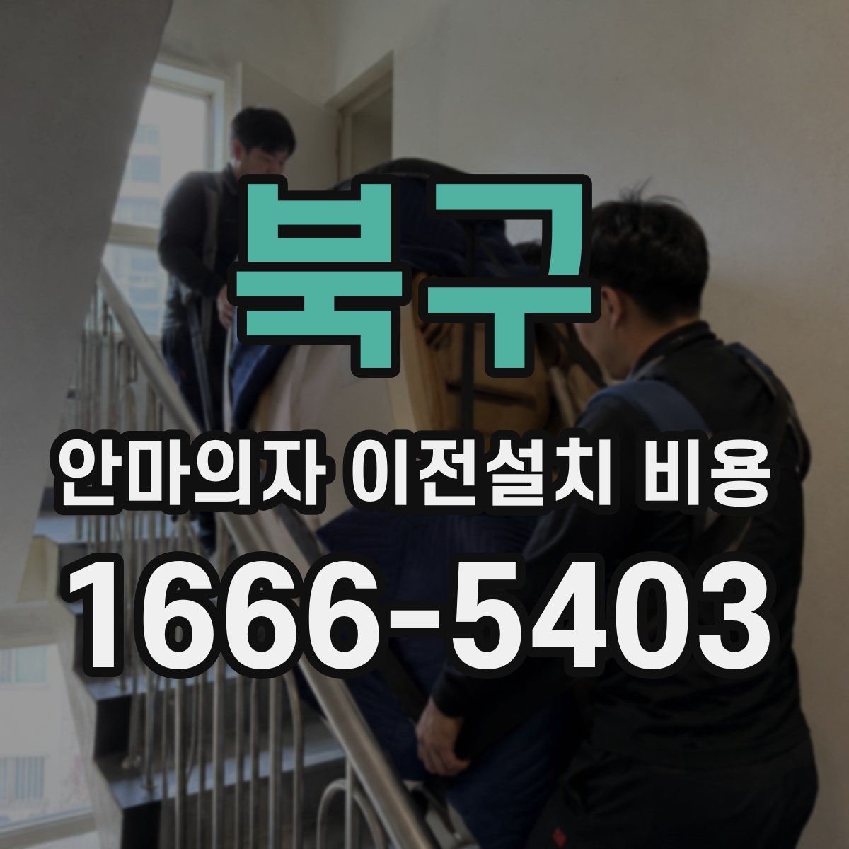 북구 안마의자 이전설치 비용
