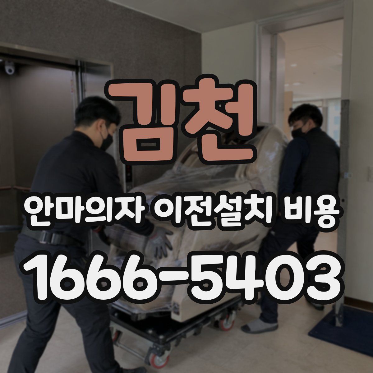 김천 안마의자 이전설치 비용