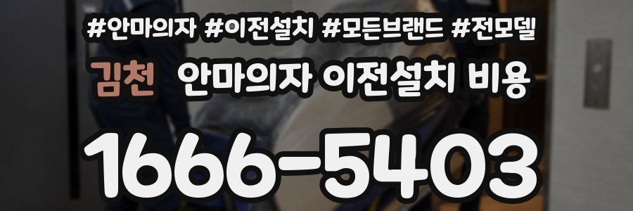 김천 안마의자 이전설치 비용