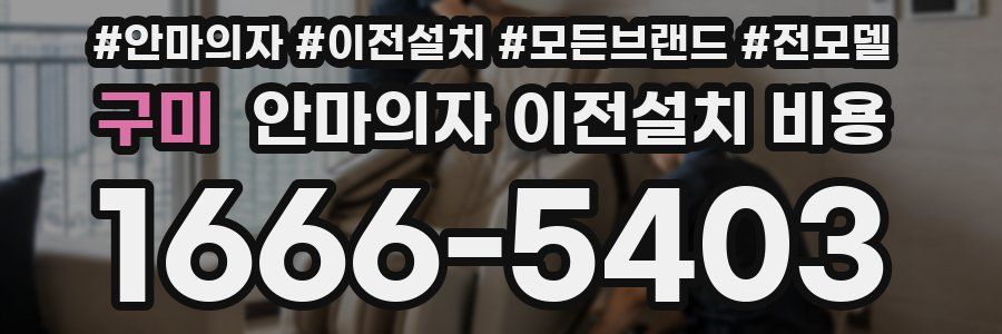 구미 안마의자 이전설치 비용