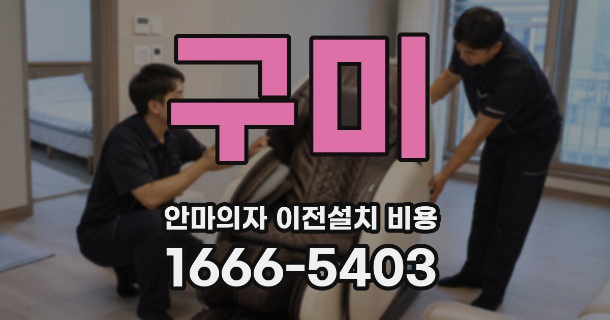 구미 안마의자 이전설치 비용