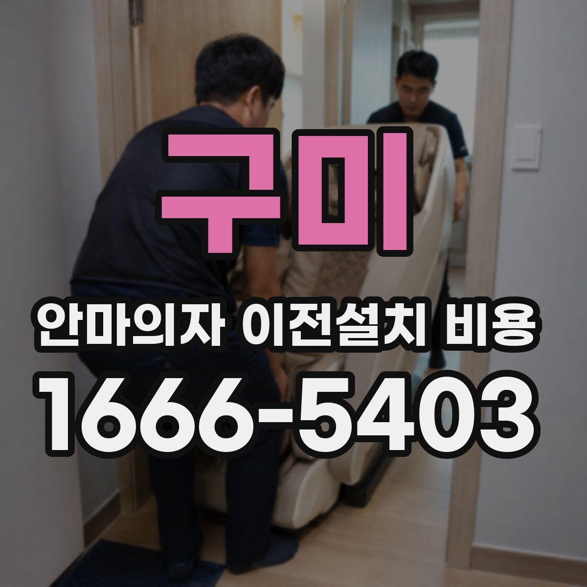구미 안마의자 이전설치 비용