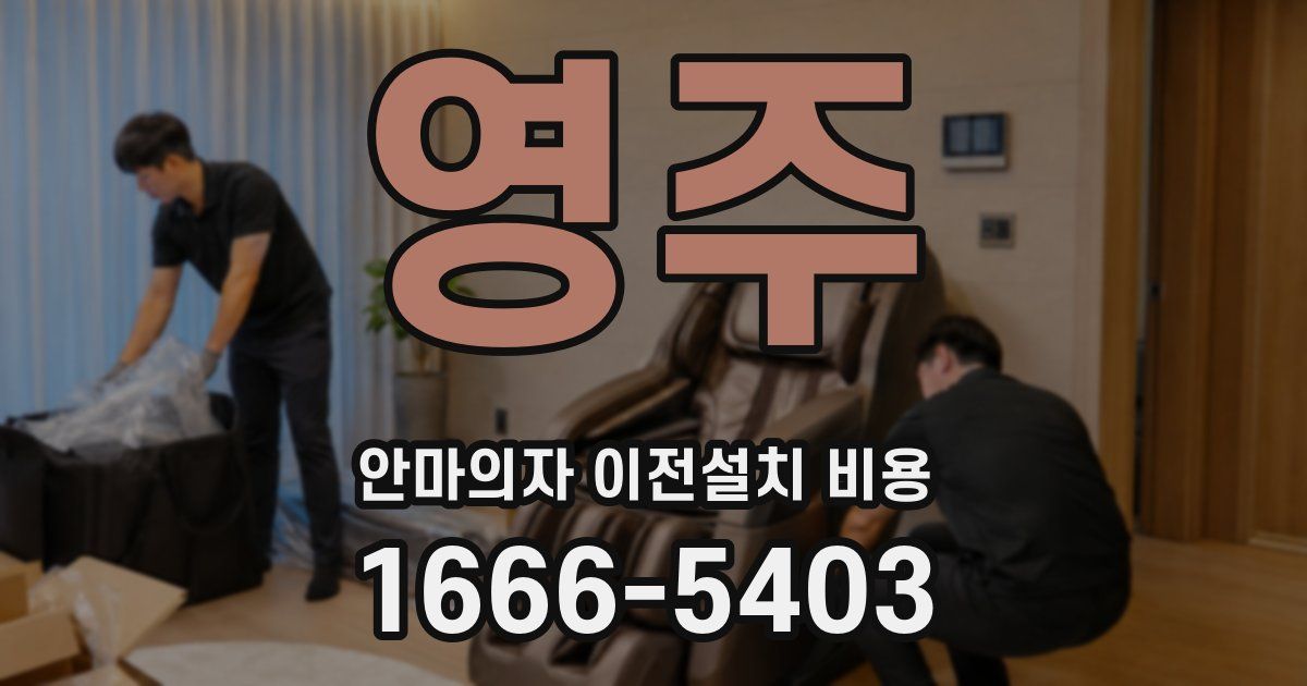 영주 안마의자 이전설치 비용