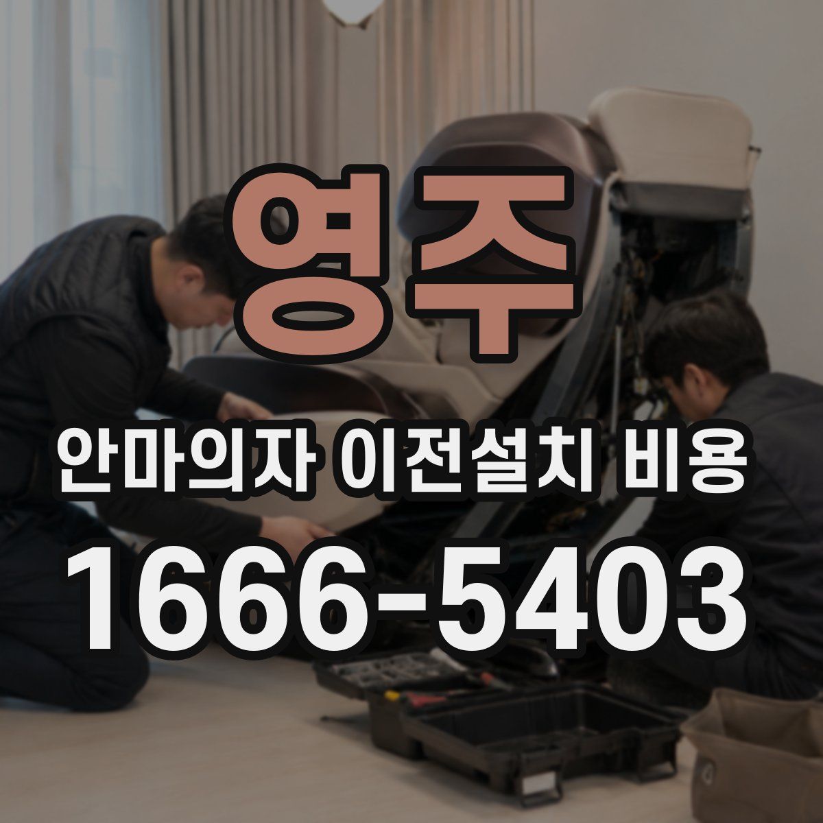 영주 안마의자 이전설치 비용