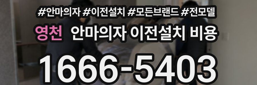 영천 안마의자 이전설치 비용