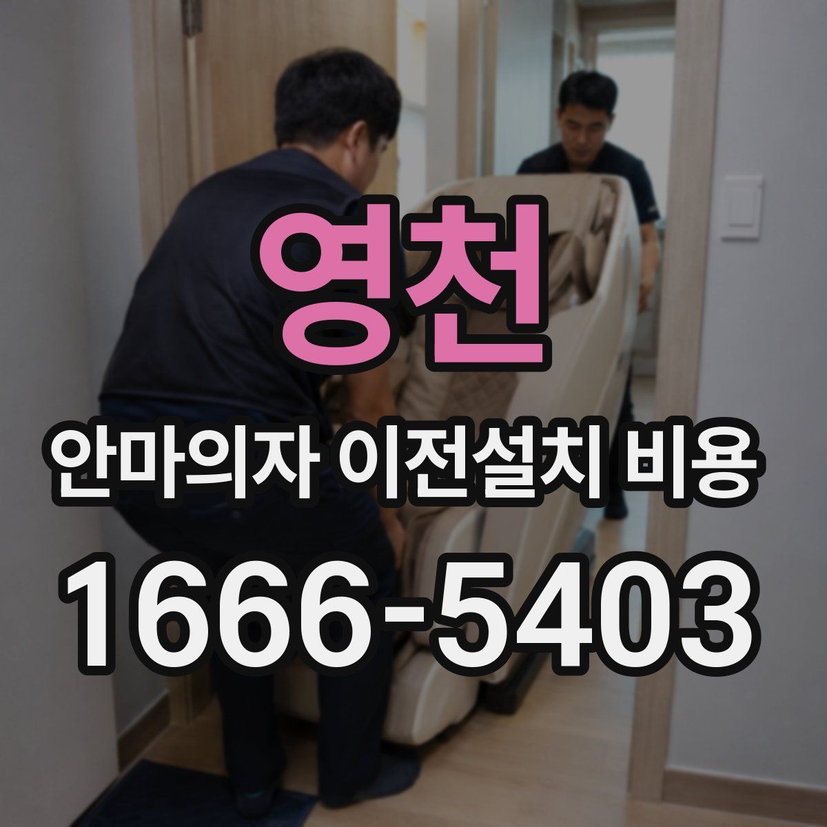 영천 안마의자 이전설치 비용