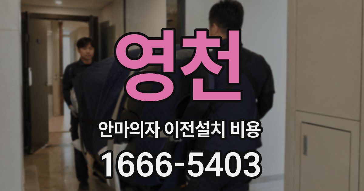 영천 안마의자 이전설치 비용