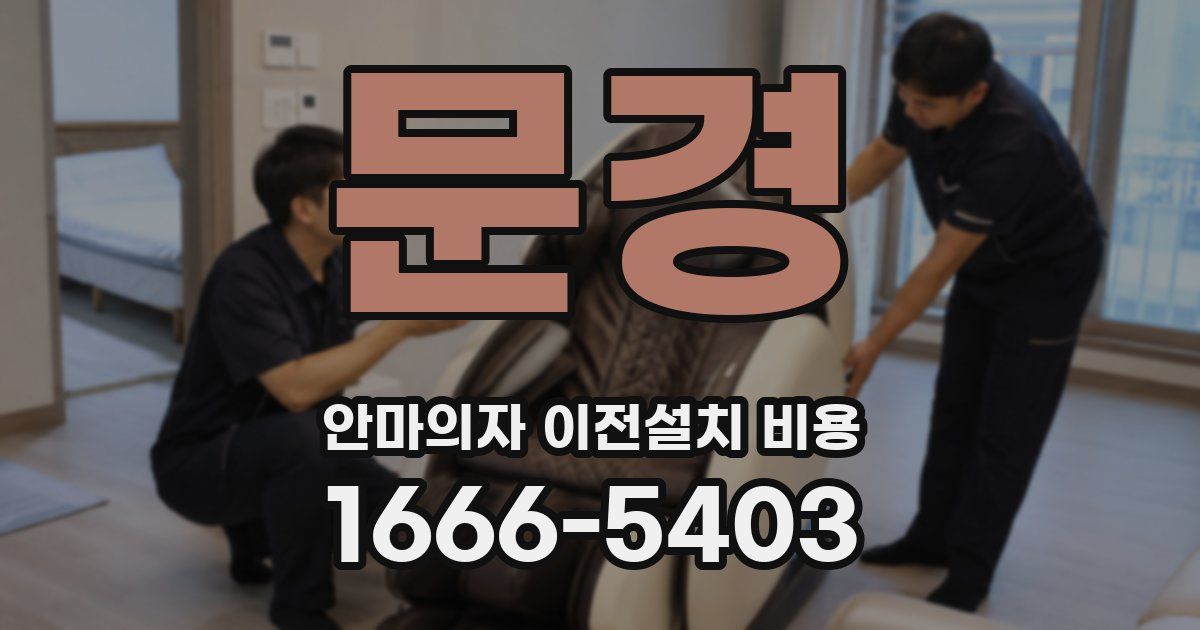 문경 안마의자 이전설치 비용