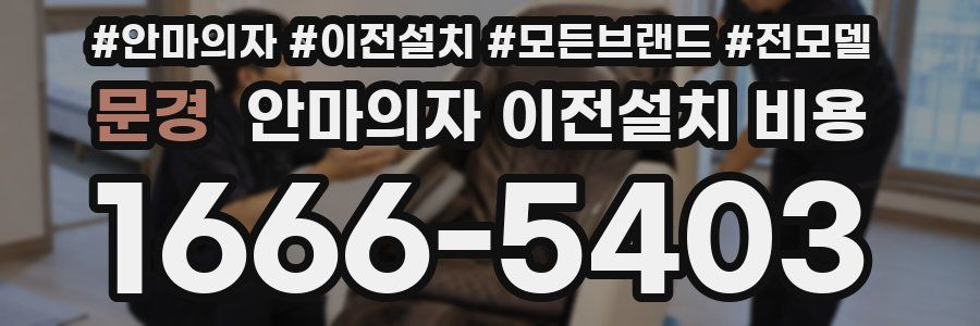 문경 안마의자 이전설치 비용