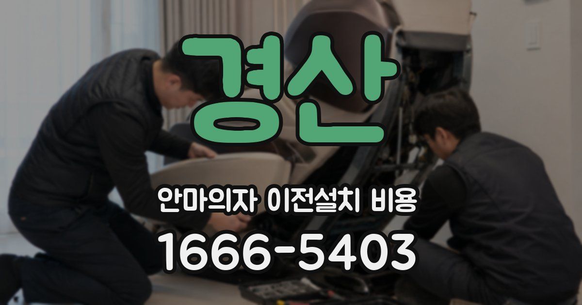 경산 안마의자 이전설치 비용