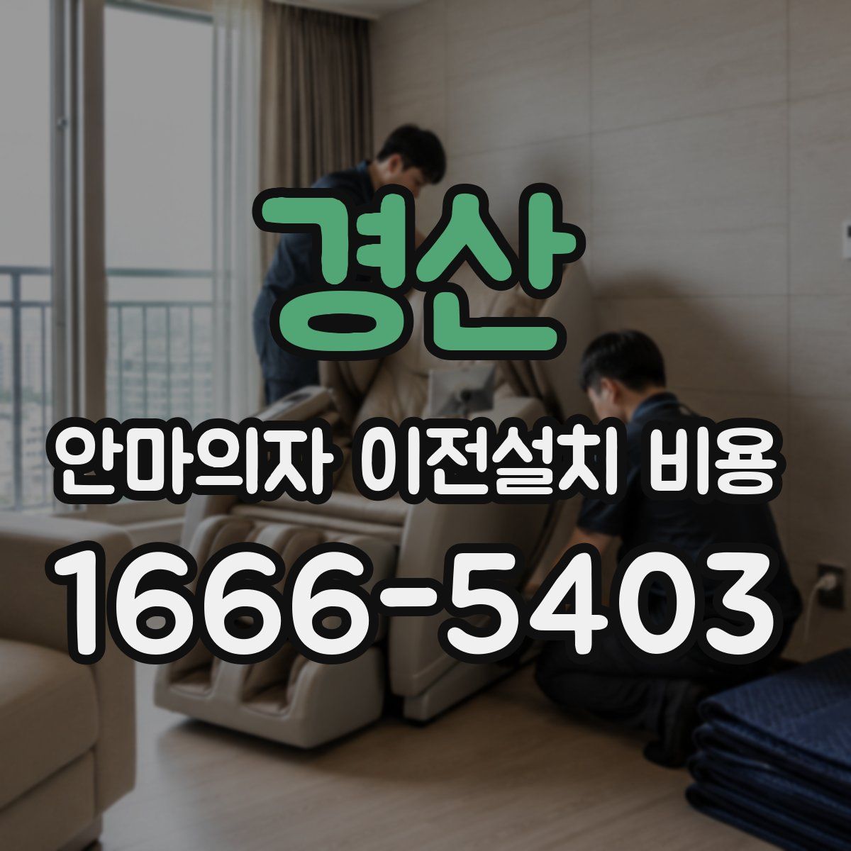 경산 안마의자 이전설치 비용