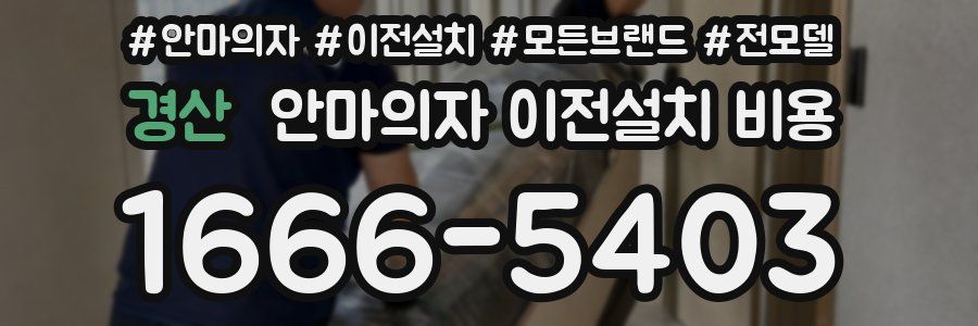 경산 안마의자 이전설치 비용