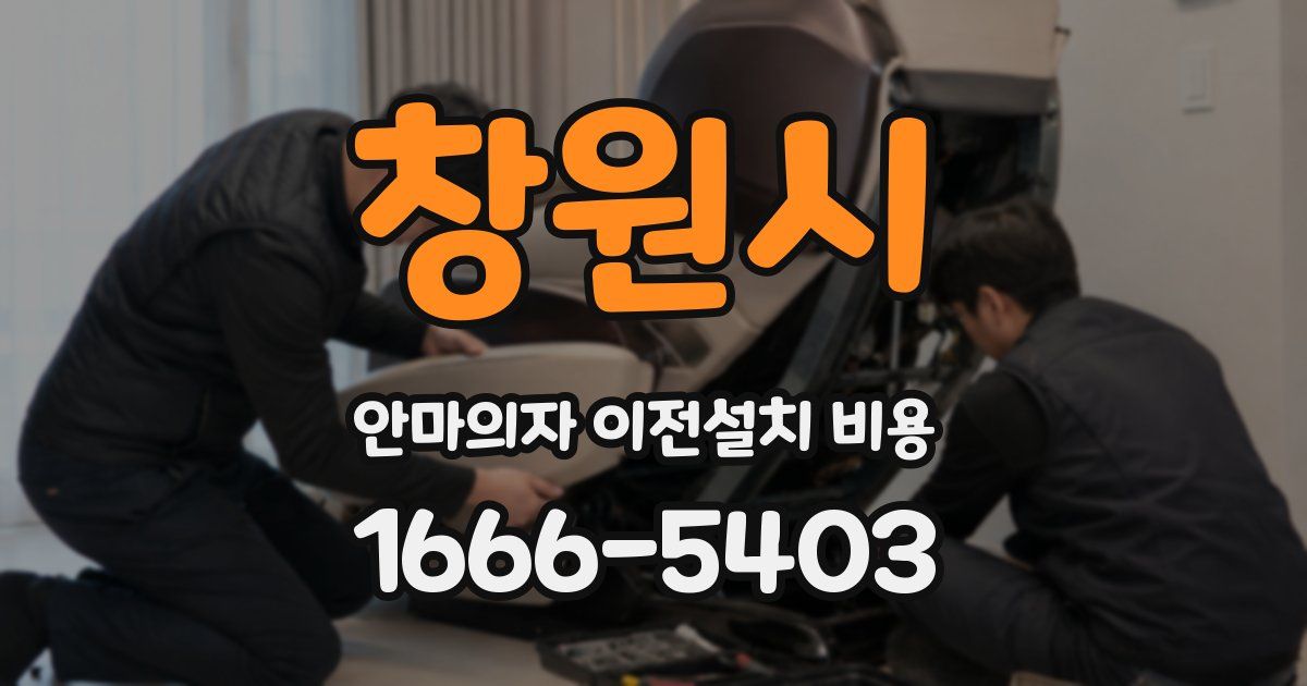 창원시 안마의자 이전설치 비용