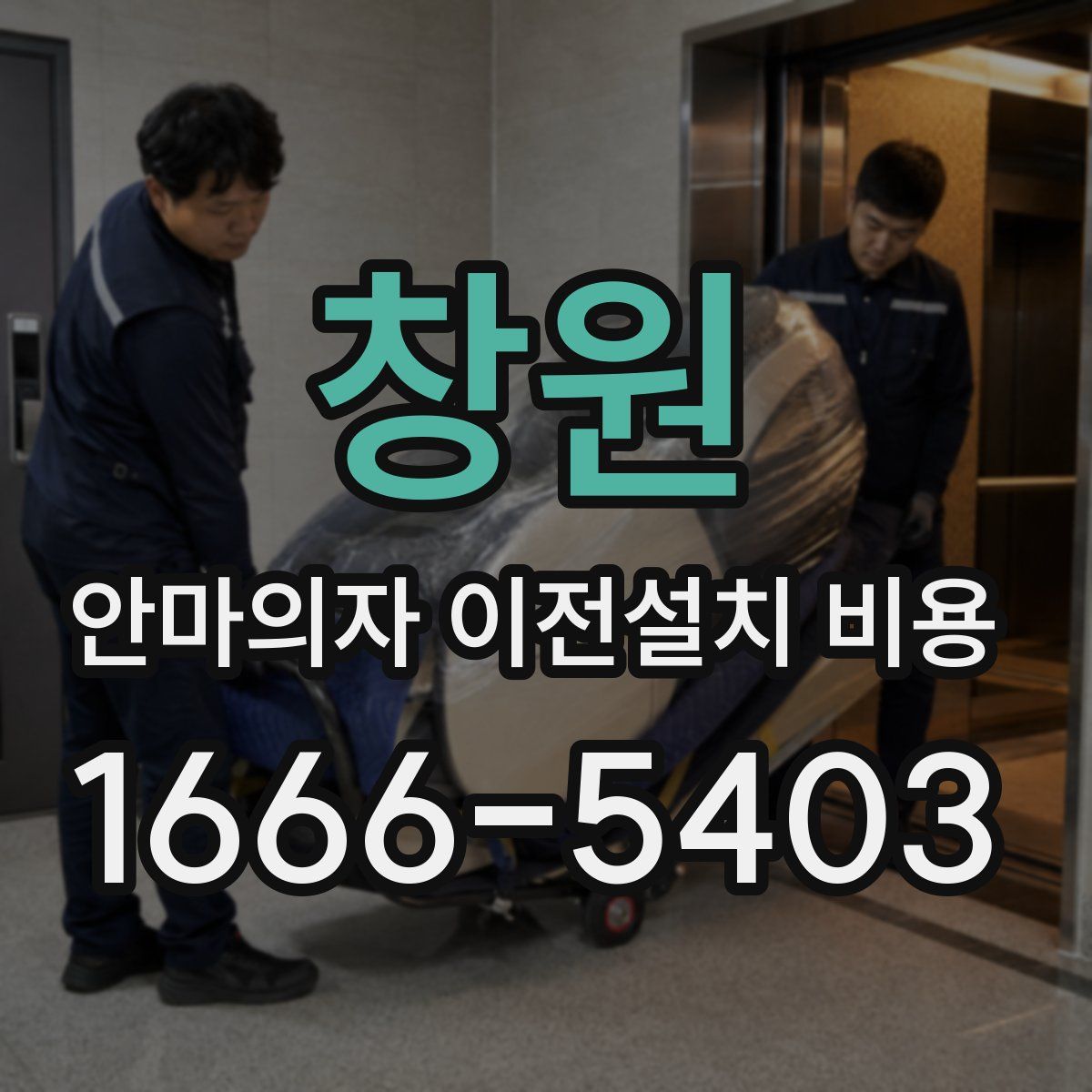 창원 안마의자 이전설치 비용