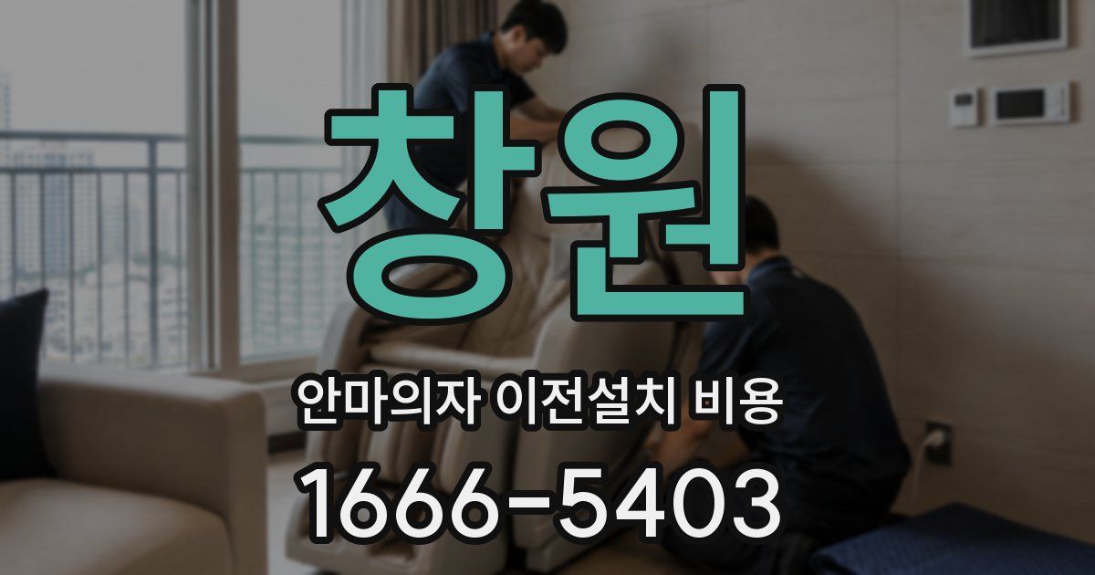 창원 안마의자 이전설치 비용