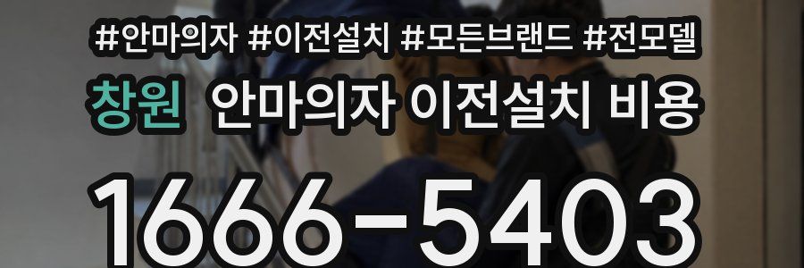 창원 안마의자 이전설치 비용