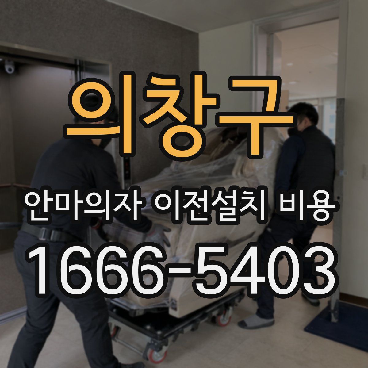 의창구 안마의자 이전설치 비용
