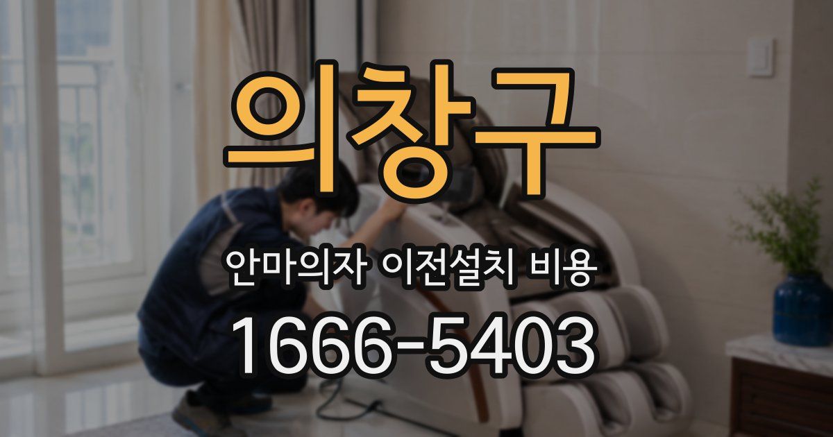 의창구 안마의자 이전설치 비용