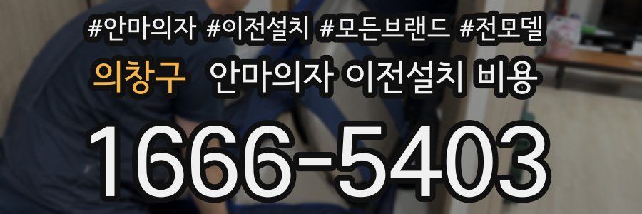의창구 안마의자 이전설치 비용
