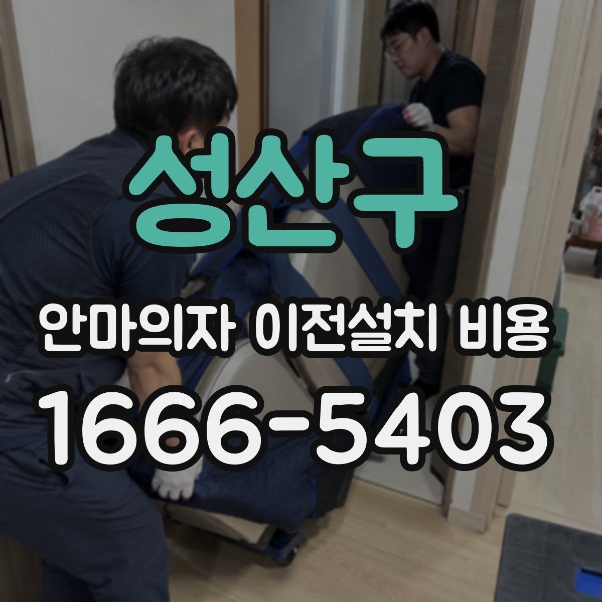 성산구 안마의자 이전설치 비용 동선 확보가 중요한 이유와 체크 포인트
