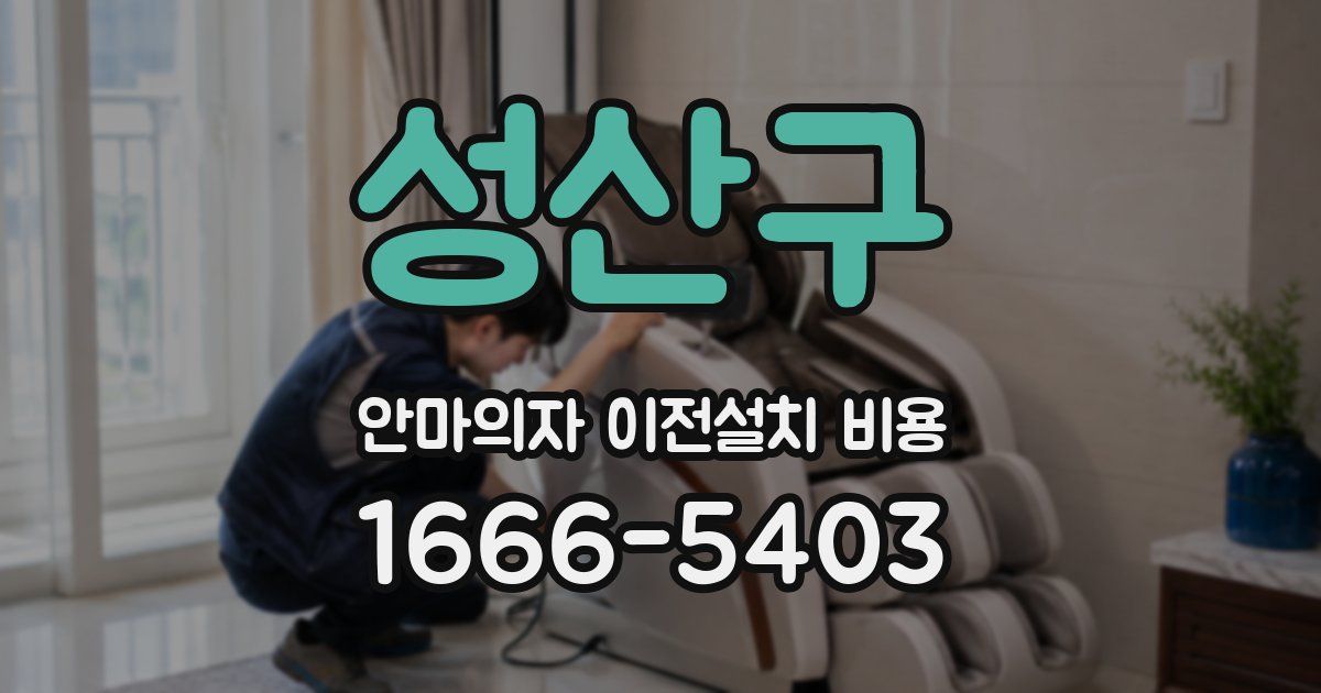 성산구 안마의자 이전설치 비용