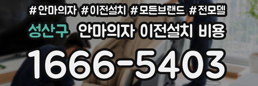 성산구 안마의자 이전설치 비용