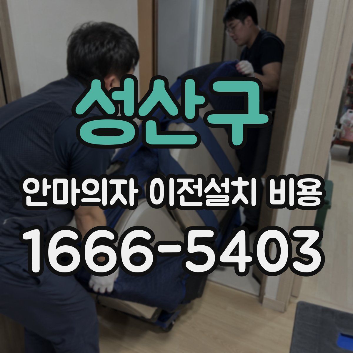 성산구 안마의자 이전설치 비용