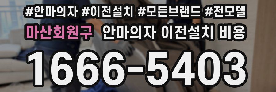 마산회원구 안마의자 이전설치 비용
