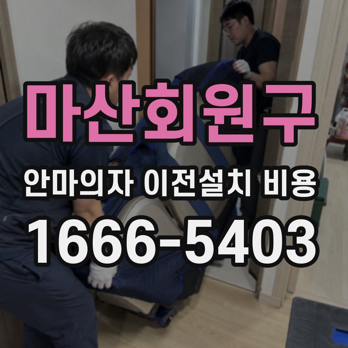마산회원구 안마의자 이전설치 비용