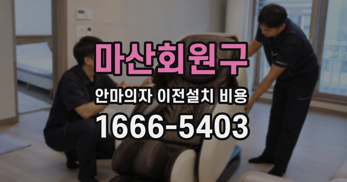 마산회원구 안마의자 이전설치 비용