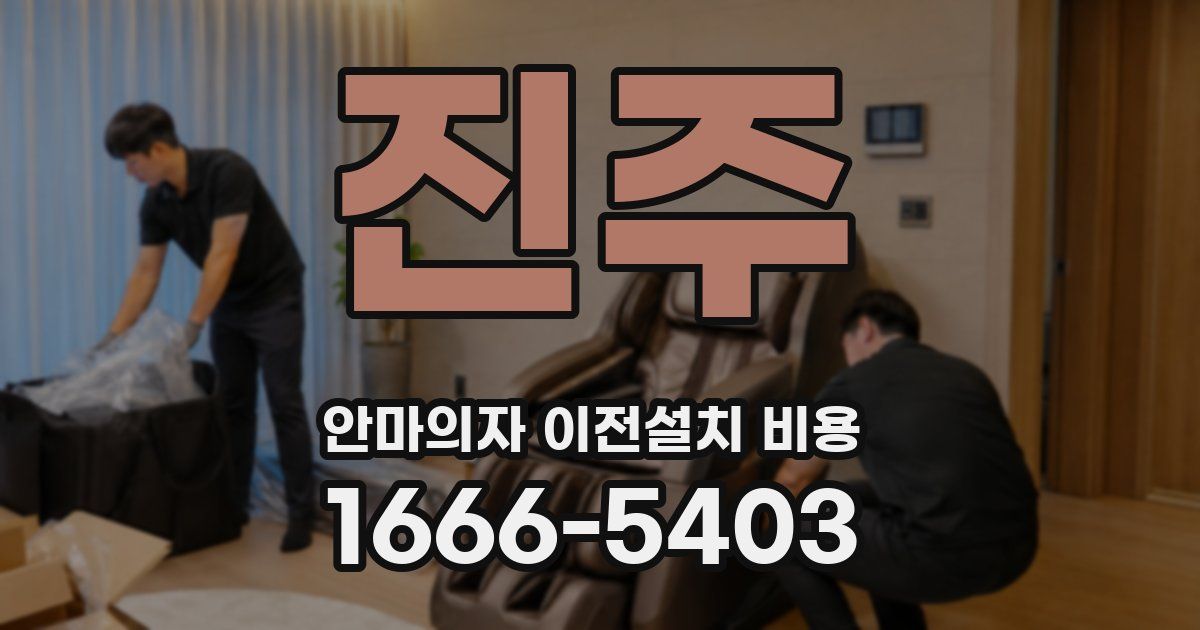 진주 안마의자 이전설치 비용