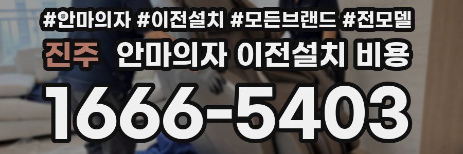 진주 안마의자 이전설치 비용